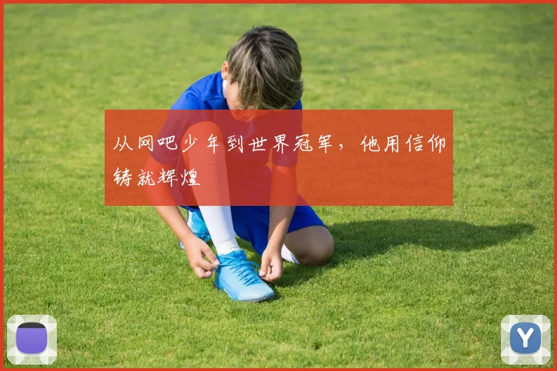 从网吧少年到世界冠军,他用信仰铸就辉煌