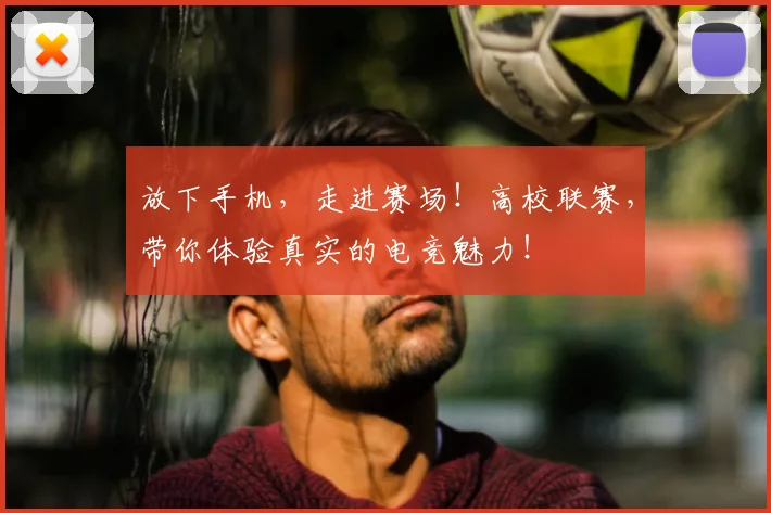 放下手机，走进赛场！高校联赛，带你体验真实的电竞魅力！