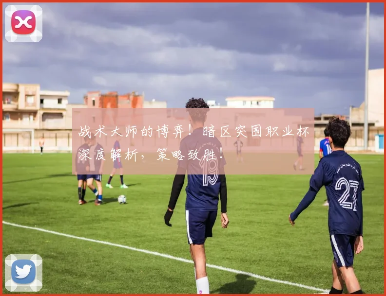 战术大师的博弈！暗区突围职业杯深度解析，策略致胜！