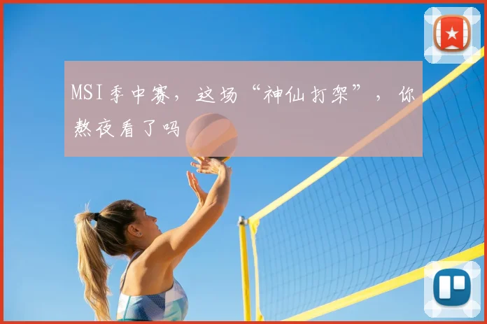 MSI季中赛，这场“神仙打架”，你熬夜看了吗