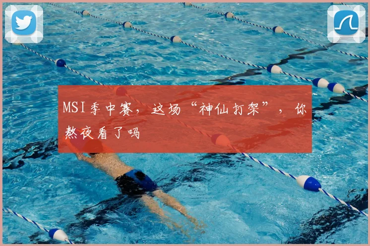 MSI季中赛，这场“神仙打架”，你熬夜看了吗