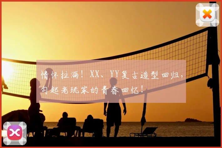 情怀拉满！XX、YY复古造型回归，勾起老玩家的青春回忆！
