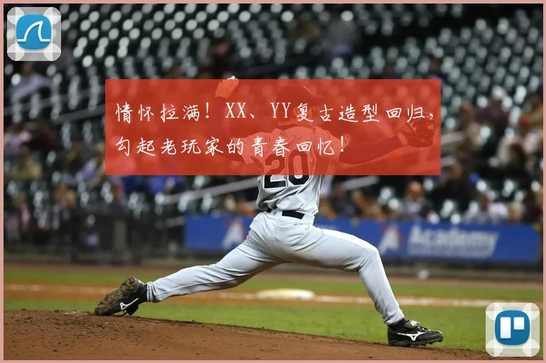 情怀拉满！XX、YY复古造型回归，勾起老玩家的青春回忆！