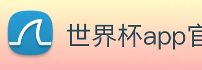 世界杯app官网 Logo